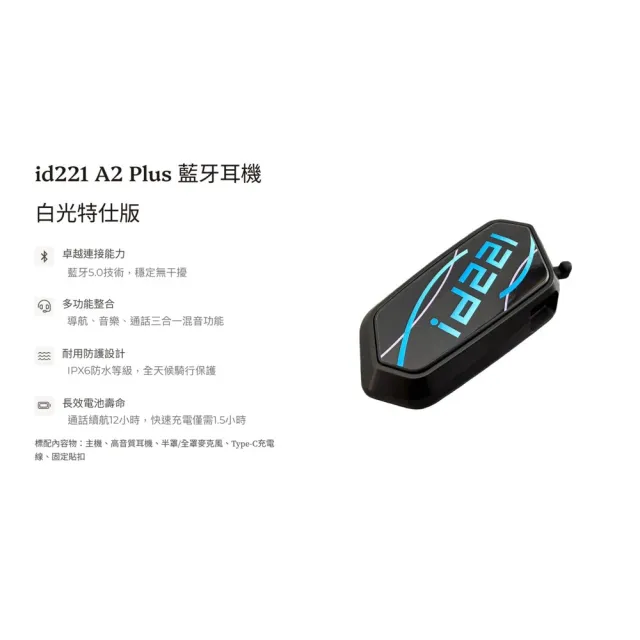 【id221】MOTO A2 Plus機車安全帽藍牙耳機 白光特仕版(A2 Plus 藍牙耳機)