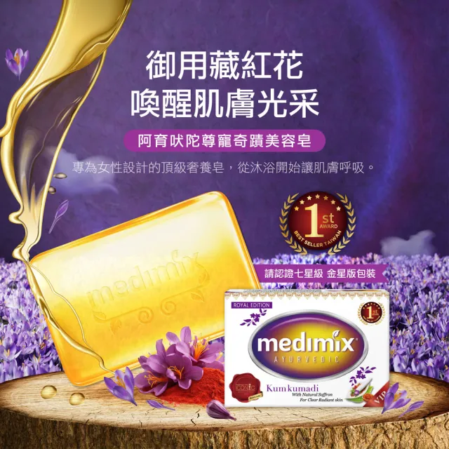 【Medimix原廠七星版】阿育吠陀尊寵奇蹟美容皂100gx15入(藏紅花)