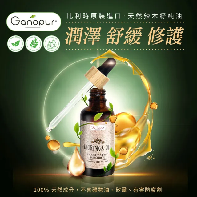 即期品【Ganopur】100%天然辣木籽純油50ml(總代理公司貨)