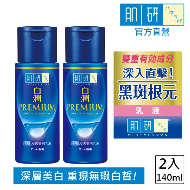 【肌研】官方直營 白潤高效集中淡斑乳液 140mL 2入(直擊黑斑 添加傳明酸 改善暗沉 抑制黑色素)