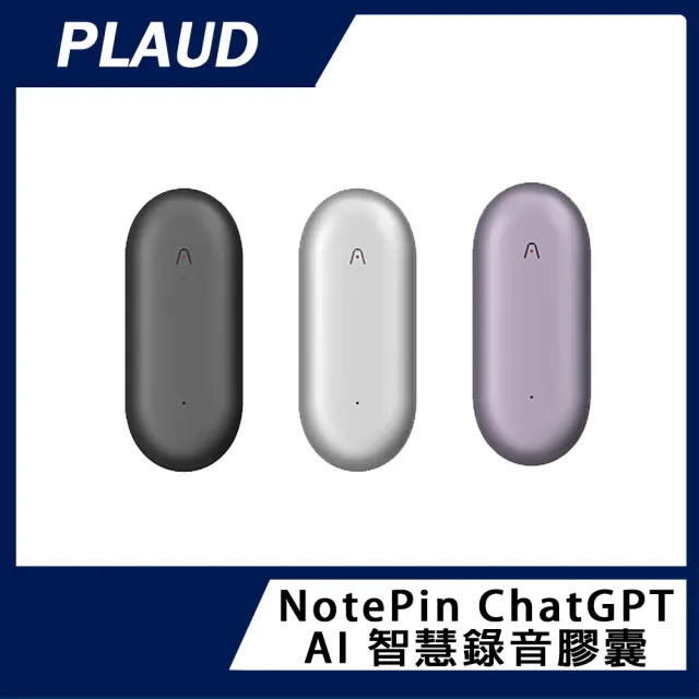 【PLAUD】NotePin ChatGPT AI 智慧錄音膠囊(原廠公司貨)
