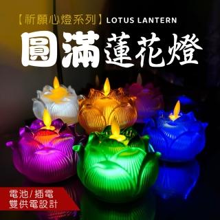 【新韻傳音】祈願心燈-圓滿蓮花燈(電池式／單入／蓮花燈/雙燈芯/中元普渡拜拜)