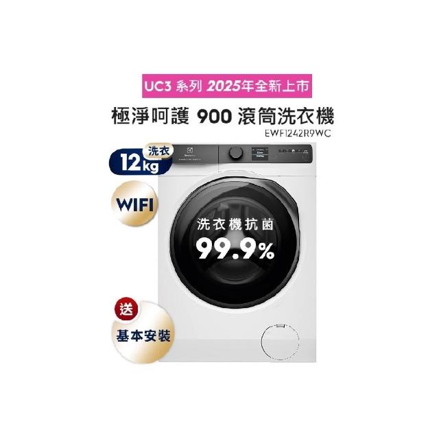 【Electrolux 伊萊克斯】歐規12kg  極淨呵護900系列滾筒洗衣機(EWF1242R9WC)