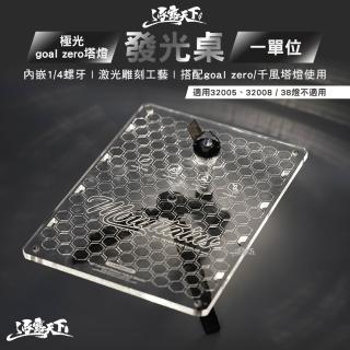 【逐露天下】極光 goal zero塔燈發光桌 桌板 一單位(IGT 戶外桌 桌子 露營 逐露天下)