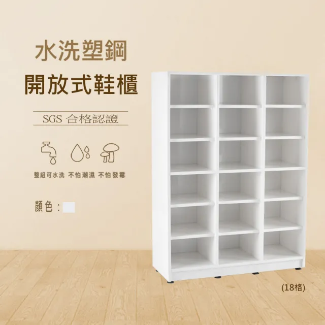 【澄品】塑鋼18格開放式鞋櫃-桃園以北免運 偏遠除外(寬78深31高107)