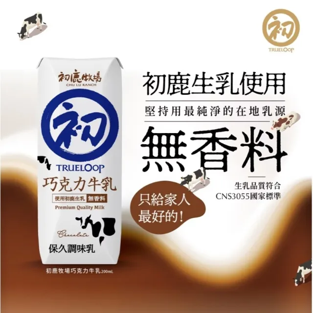 【初鹿牧場】原味保久乳/米牛乳/巧克力牛乳/草莓乳酸飲 四種口味任選(200mlx24瓶/箱)