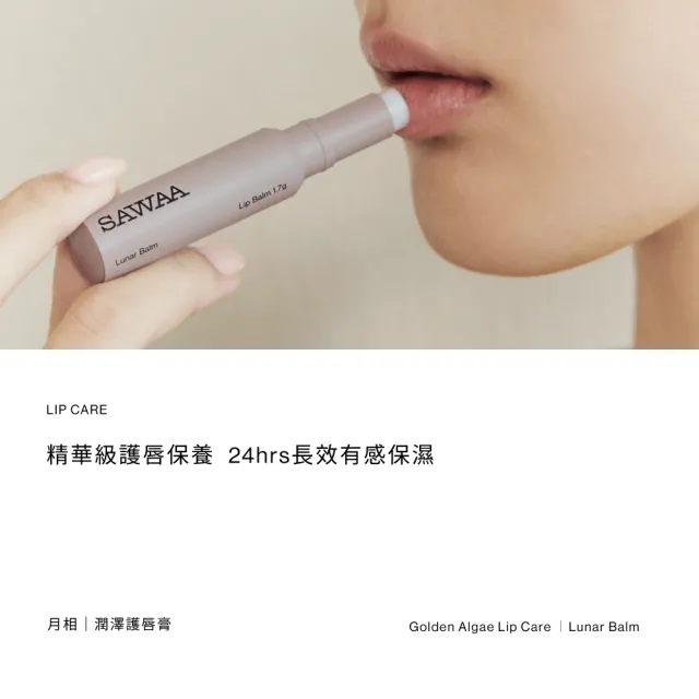 【SAWAA】月相｜護唇膏1.7g