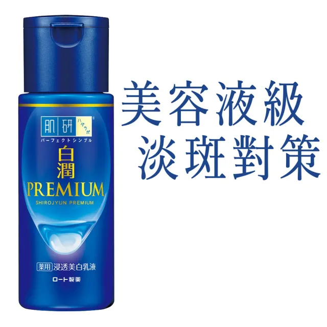 【肌研】官方直營 白潤高效集中淡斑乳液140ml
