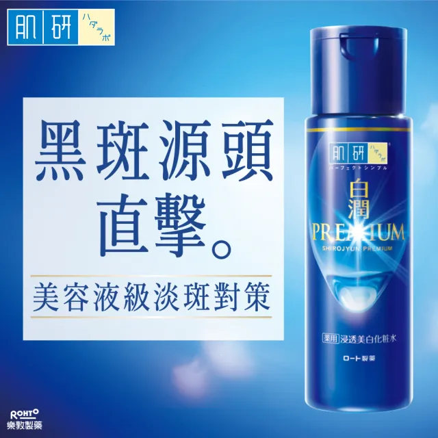 【肌研】官方直營 白潤高效集中淡斑化粧水-清爽型170ml