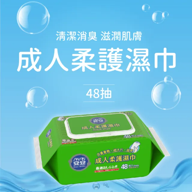 【安安成人】成人柔護濕巾-加大型(48抽x24包/箱-升級加蓋版)