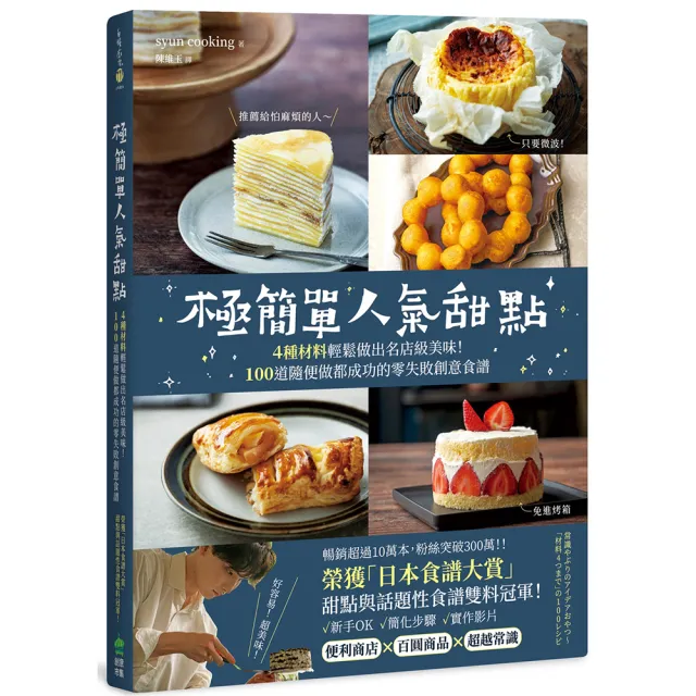極簡單人氣甜點：4種材料輕鬆做出名店級美味！100道隨便做都成功的零失敗創意食譜