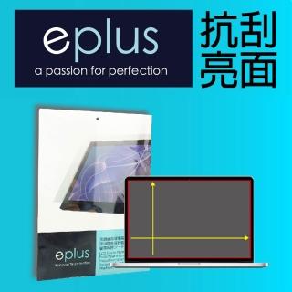 【eplus】14吋筆電用亮面保護貼 309*174 mm(適用 14吋16:9)
