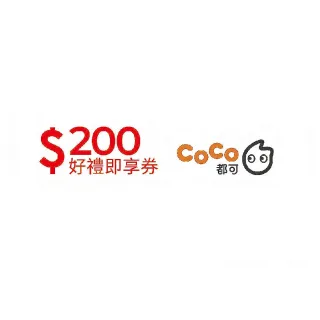 【COCO都可】CoCo都可200元(好禮即享券)