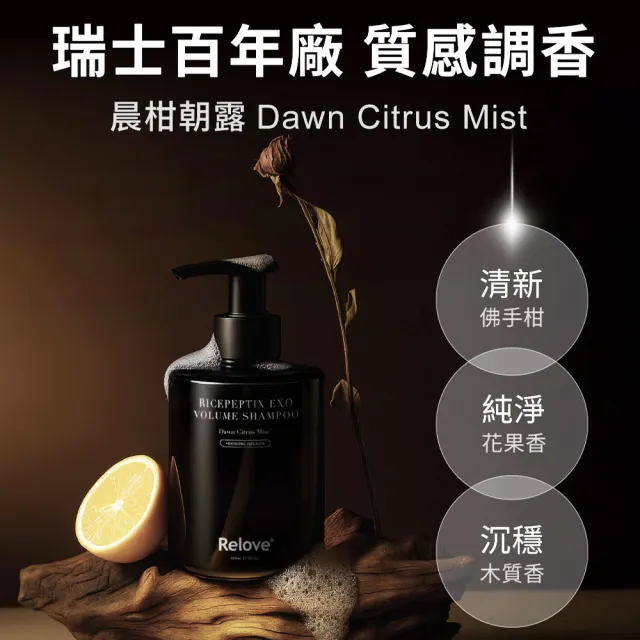 【Relove】黑泌肽豐盈洗髮精450mlx3入組 晨柑朝露香(韓國黑泌肽 66種養髮胜太 修護受損髮絲)