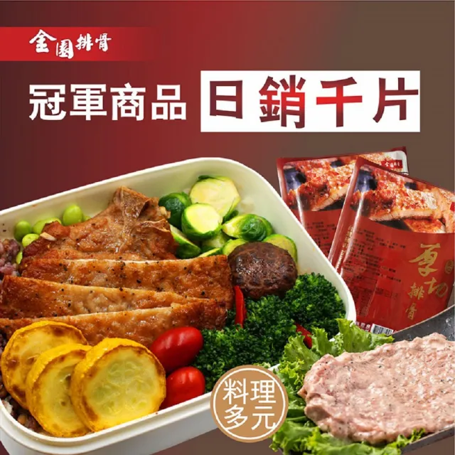 【金園排骨】老字號厚切排骨8片(買2組送300元厚切里肌1包)