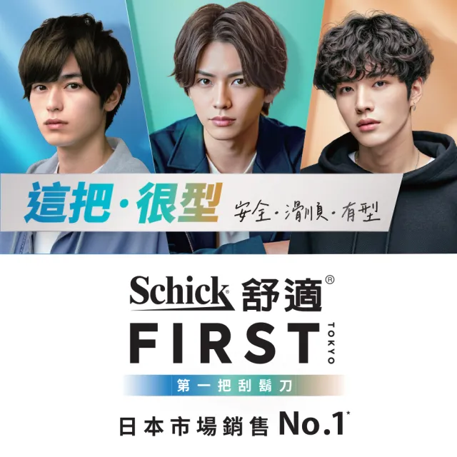 【Schick 舒適牌】Schick FIRST TOKYO  第一把刮鬍刀(刀頭2入)