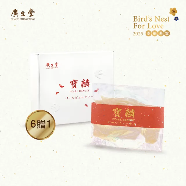 【廣生堂】寶麟大燕條10g-6盒送1盒(加小燉盅乙個、鑷子乙支)