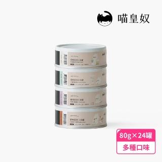 【Meow Servant 喵皇奴】貓咪經典主食罐 80g×24入(4箱)