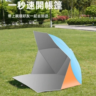 【窩居】戶外便攜式免搭露營帳篷防曬速開野餐帳(野餐帳/沙灘帳/速開帳篷)