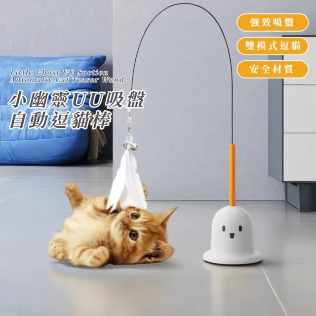 小幽靈UU吸盤自動逗貓棒(貓咪 羽毛鈴鐺 幼貓 自嗨神器)