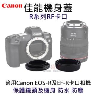 【捷華】佳能機身蓋-R系列RF卡口 R-F-5 副廠 相機機身蓋 Canon 鏡頭後蓋 EOS-R EF-R機身保護蓋