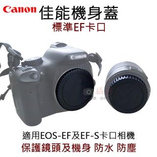 【捷華】佳能機身蓋-標準EF卡口 R-F-3 副廠 相機機身蓋 canon 鏡頭後蓋 EOS-EF EF-S機身保護蓋