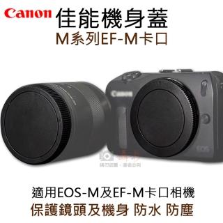 【捷華】佳能機身蓋-M系列EF-M卡口 R-F-4 副廠 相機機身蓋 canon 鏡頭後蓋 EOS-M EF-M保護蓋