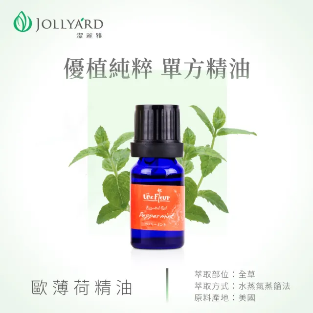 【Jollyard 潔麗雅】歐薄荷精油(10ml)