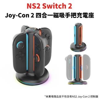 【esoon】NS2 Switch 2 Joy-Con 2 四合一磁吸手把充電座(SW2052)