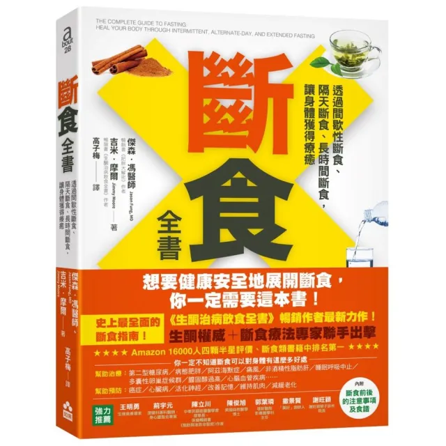 斷食全書:透過間歇性斷食、隔天斷食、長時間斷食 讓身體獲得療癒