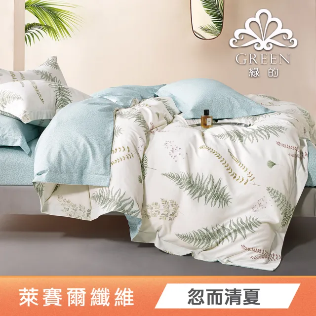 綠的寢飾 石墨烯/萊賽爾 天絲兩用被床包組-單/雙/加/特大 (素色&印花多款任選/床高35公分/涼感涼被)