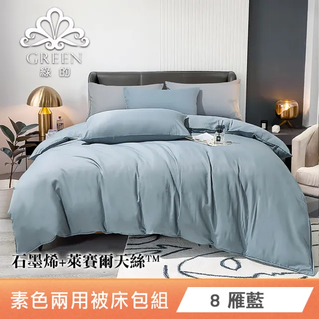 綠的寢飾 石墨烯/萊賽爾 天絲兩用被床包組-單/雙/加/特大 (素色&印花多款任選/床高35公分/涼感涼被)