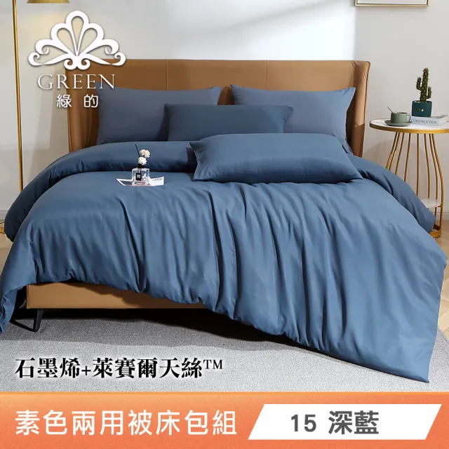 綠的寢飾 石墨烯/萊賽爾 天絲兩用被床包組-單/雙/加/特大 (素色&印花多款任選/床高35公分/涼感涼被)