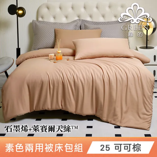 綠的寢飾 石墨烯/萊賽爾 天絲兩用被床包組-單/雙/加/特大 (素色&印花多款任選/床高35公分/涼感涼被)