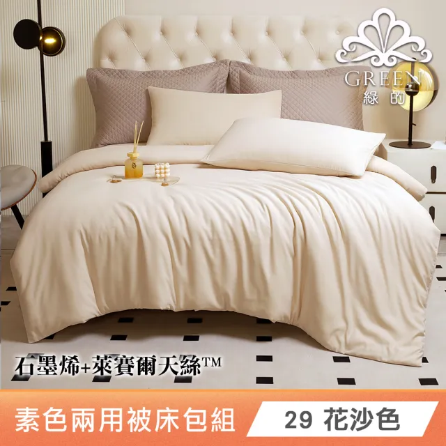 綠的寢飾 石墨烯/萊賽爾 天絲兩用被床包組-單/雙/加/特大 (素色&印花多款任選/床高35公分/涼感涼被)