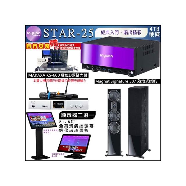 【音圓】STAR-25 鏡面點歌機+觸控螢幕+KS-600擴大機+Magnat Signature 507落地式喇叭(觸控螢幕二選一)
