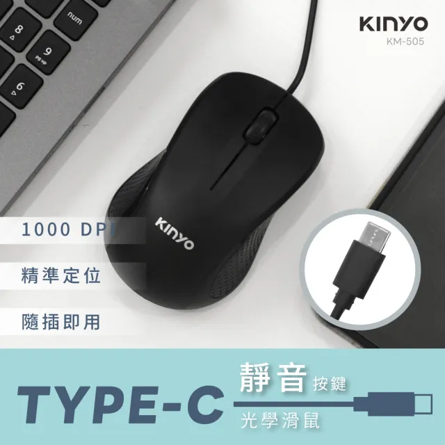 【KINYO】靜音按鍵Type-C有線光學滑鼠(KM505B)