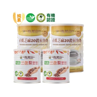 【有其田】有機藜麥均衡營養組-芝麻植物奶x2罐+三色藜麥粉x2罐(芝麻粉/紅藜麥/穀粉)
