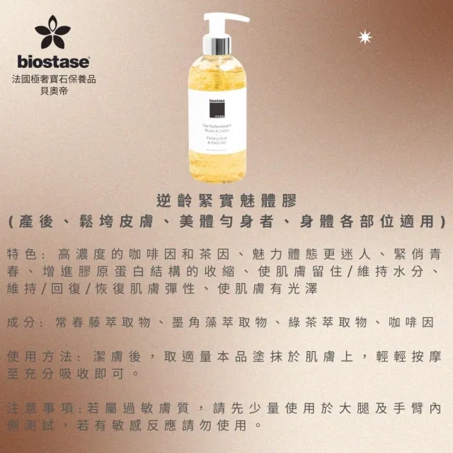 【biostase 貝奧帝】逆齡緊實魅體膠1000ml(窈窕;美體勻身;魅體;緊實)