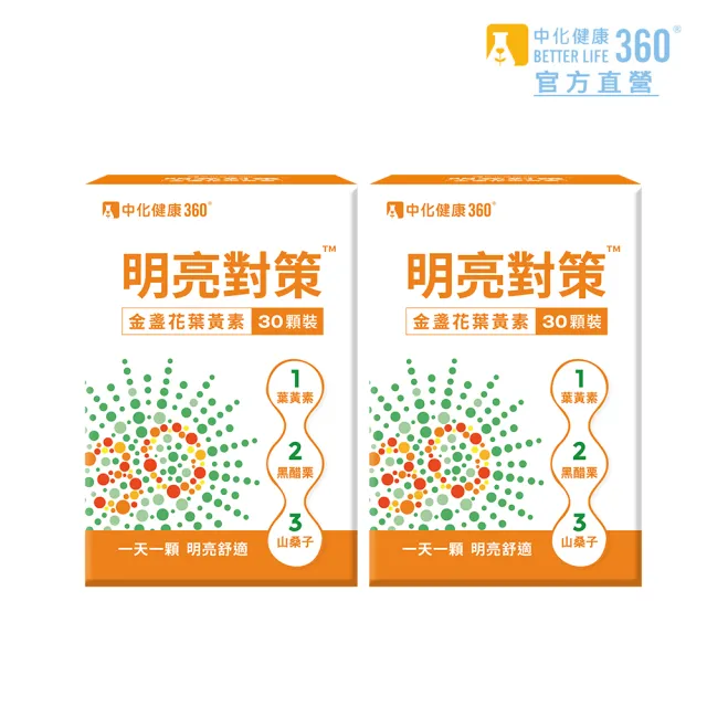 【中化健康360】明亮對策金盞花葉黃素膠囊30粒/盒(2入組)