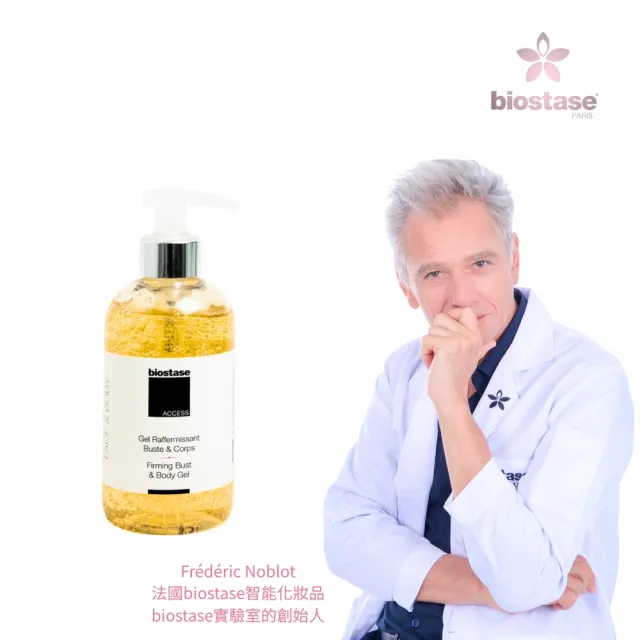 【biostase 貝奧帝】逆齡緊實魅體膠250ml(窈窕;美體勻身;纖體;緊實)