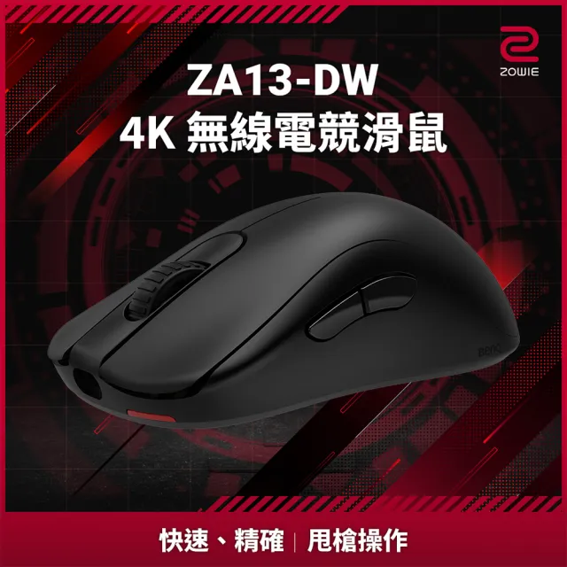 【ZOWIE】ZA13-DW 4K 無線電競滑鼠(黑)