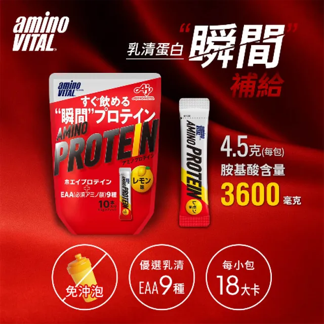 【aminoVITAL 胺基酸乳清蛋白】檸檬/10pcs(味之素 胺基酸 乳清蛋白 健身 BCAA)