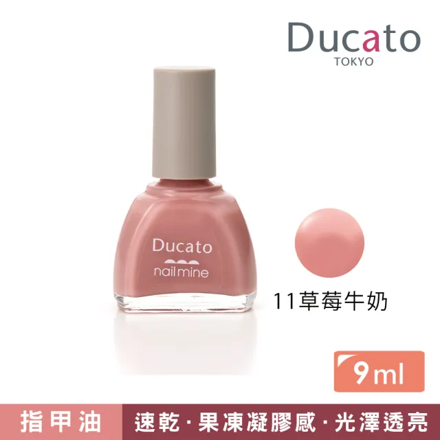 【Ducato】真我nail mine指彩 9ml(全12色)