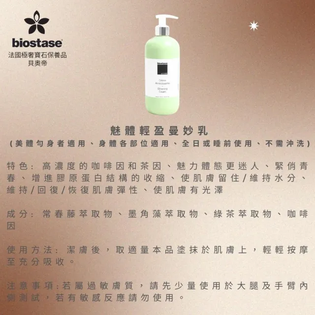 【biostase 貝奧帝】魅體輕盈曼妙乳500ml(咖啡因、窈窕;美體勻身;緊實)