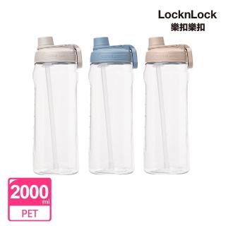 【LocknLock 樂扣樂扣】官方直營 大容量豪飲冷水壺 2L/附吸管(三色任選/可拆吸管/大容量/運動水壺)