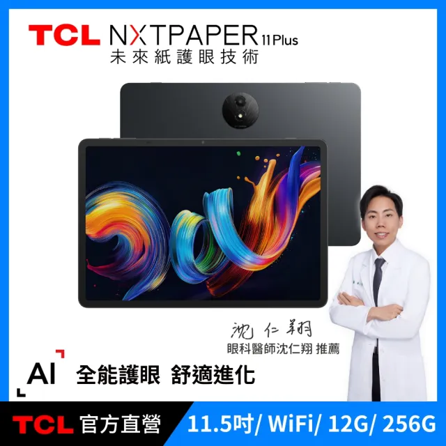 【TCL】NXTPAPER 11 Plus 11.5吋 12G+256G WiFi 全彩未來紙螢幕 平板電腦(贈雙軌可拆皮套)