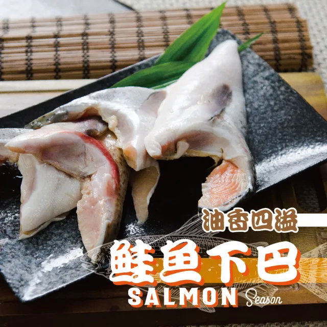 【鮮綠生活】薄鹽鮭魚下巴(500g/包 共4包)