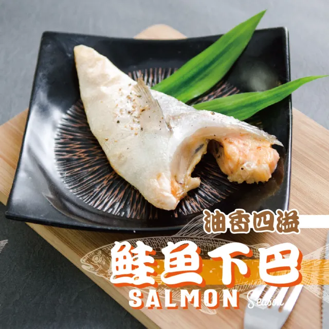 【鮮綠生活】薄鹽鮭魚下巴(500g/包 共4包)