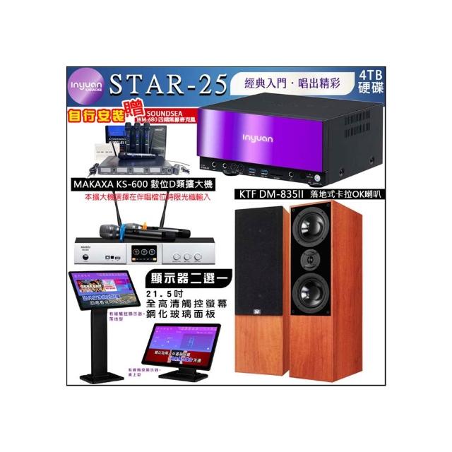 【音圓】STAR-25 鏡面點歌機4TB+觸控螢幕+KS-600擴大機+KTF DM-835II卡拉OK落地式喇叭(觸控螢幕二選一)